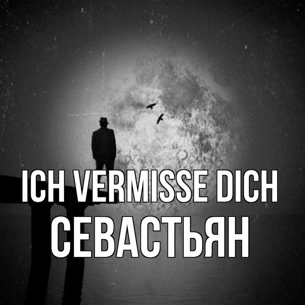 Открытка на каждый день с именем, Севастьян Ich vermisse dich мост 1 Прикольная открытка с пожеланием онлайн скачать бесплатно 