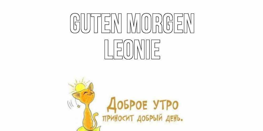 Открытка на каждый день с именем, Leonie Guten Morgen кот, солнце Прикольная открытка с пожеланием онлайн скачать бесплатно 