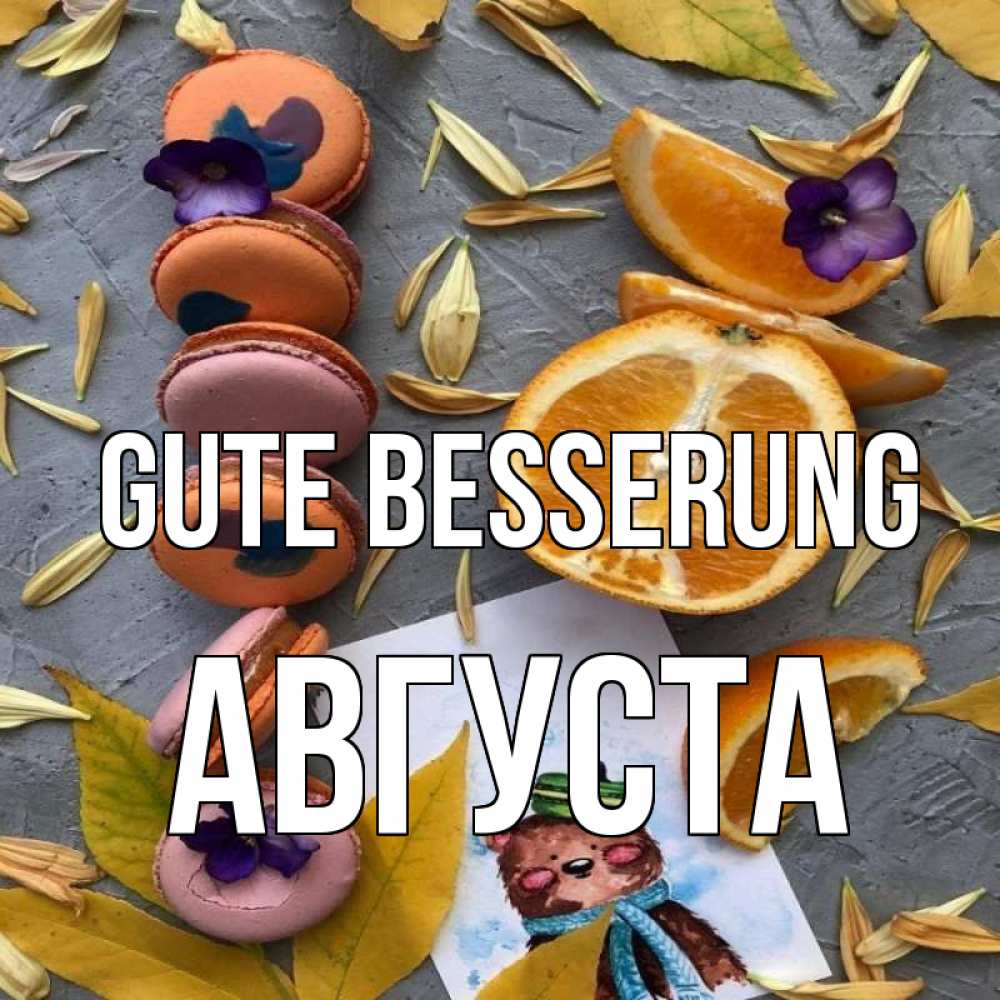 Открытка на каждый день с именем, Августа Gute Besserung не болейте Прикольная открытка с пожеланием онлайн скачать бесплатно 