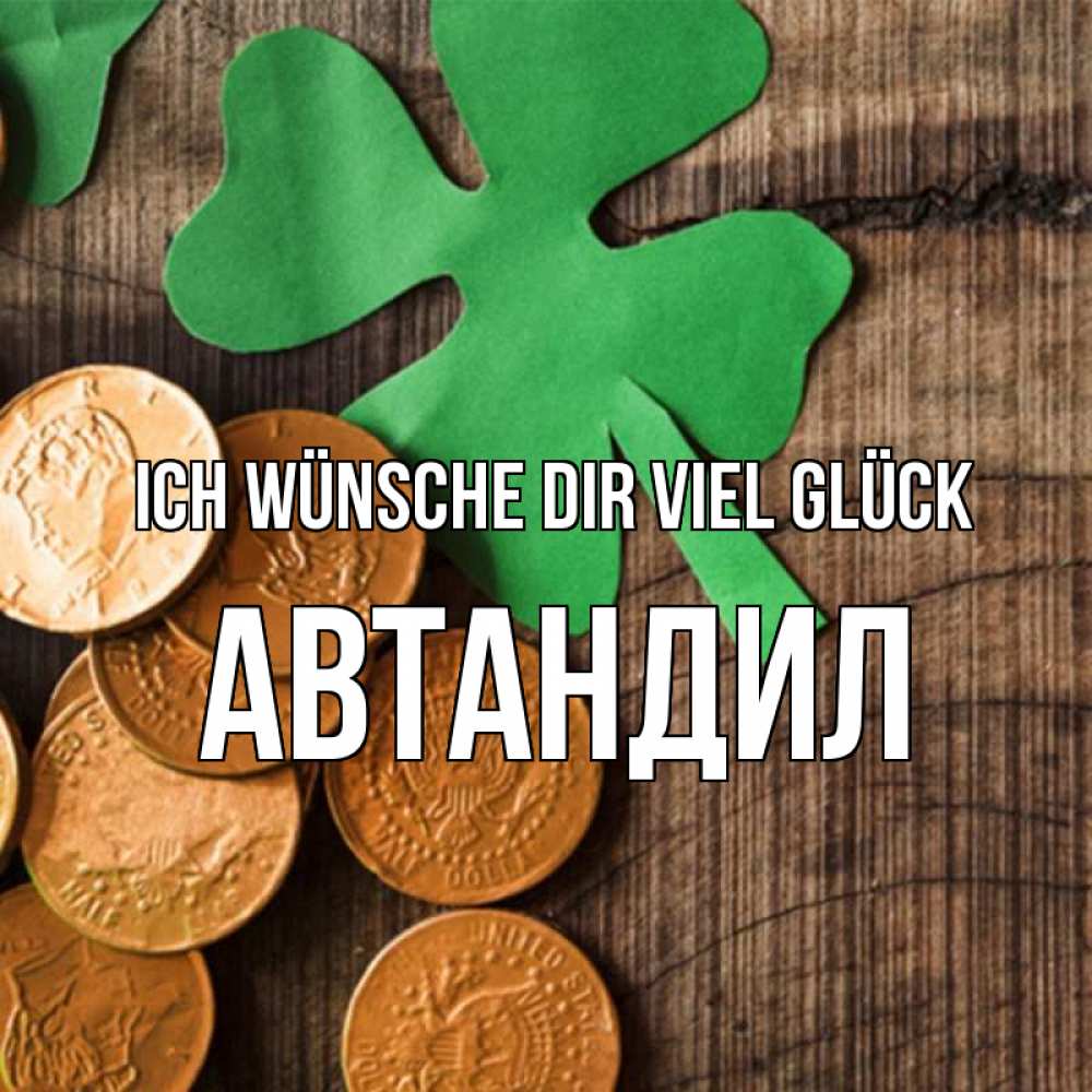 Открытка на каждый день с именем, Автандил Ich wünsche dir viel Glück деревянный фон Прикольная открытка с пожеланием онлайн скачать бесплатно 