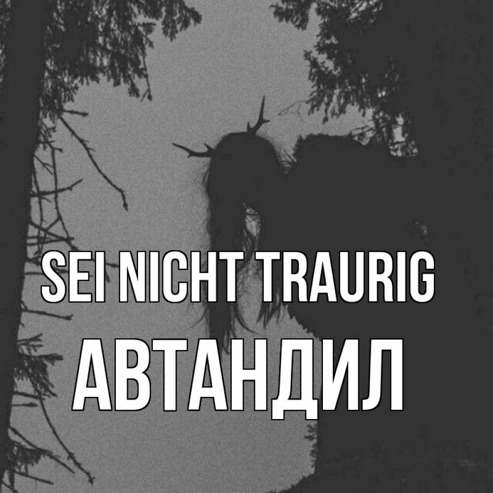 Открытка на каждый день с именем, Автандил Sei nicht traurig чудище лесное Прикольная открытка с пожеланием онлайн скачать бесплатно 