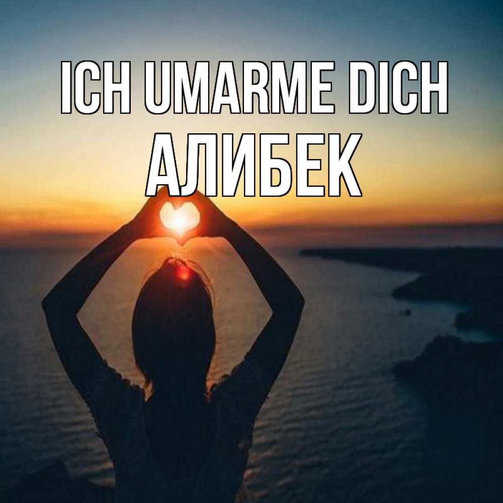 Открытка на каждый день с именем, Алибек Ich umarme dich закат на море Прикольная открытка с пожеланием онлайн скачать бесплатно 