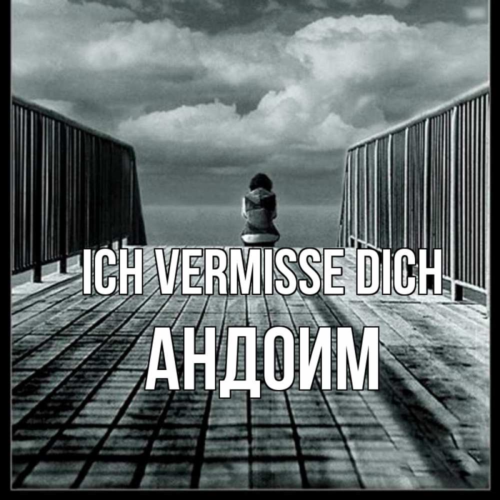 Открытка на каждый день с именем, Андоим Ich vermisse dich грусть 2 Прикольная открытка с пожеланием онлайн скачать бесплатно 