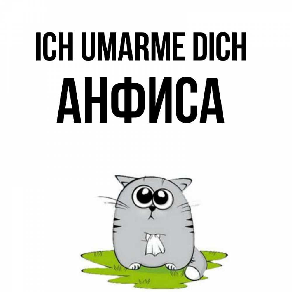 Открытка на каждый день с именем, Анфиса Ich umarme dich котик теребит платочек сидя на травке Прикольная открытка с пожеланием онлайн скачать бесплатно 