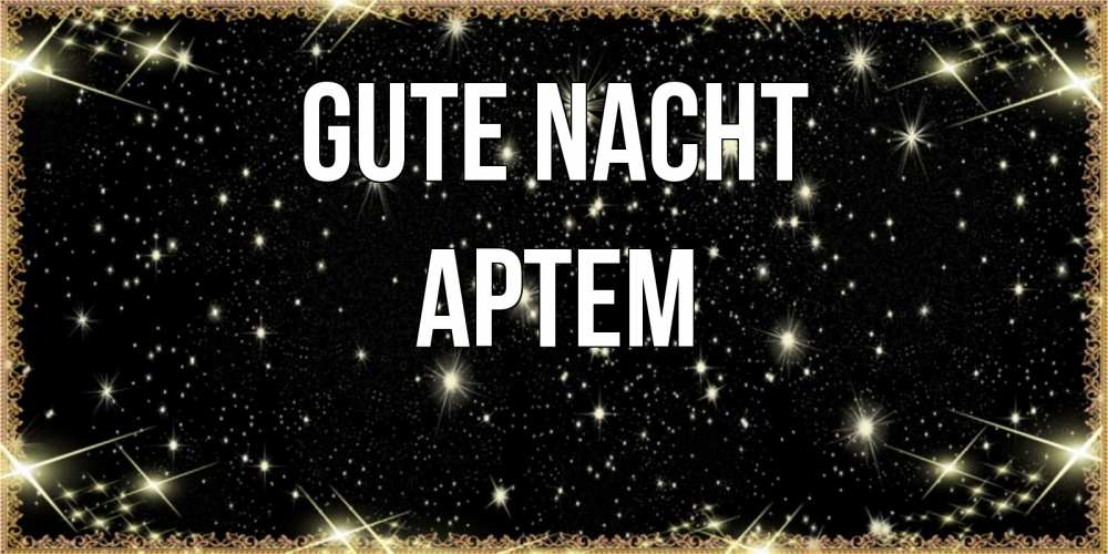 Открытка на каждый день с именем, Артем Gute Nacht засыпаем под звездами Прикольная открытка с пожеланием онлайн скачать бесплатно 