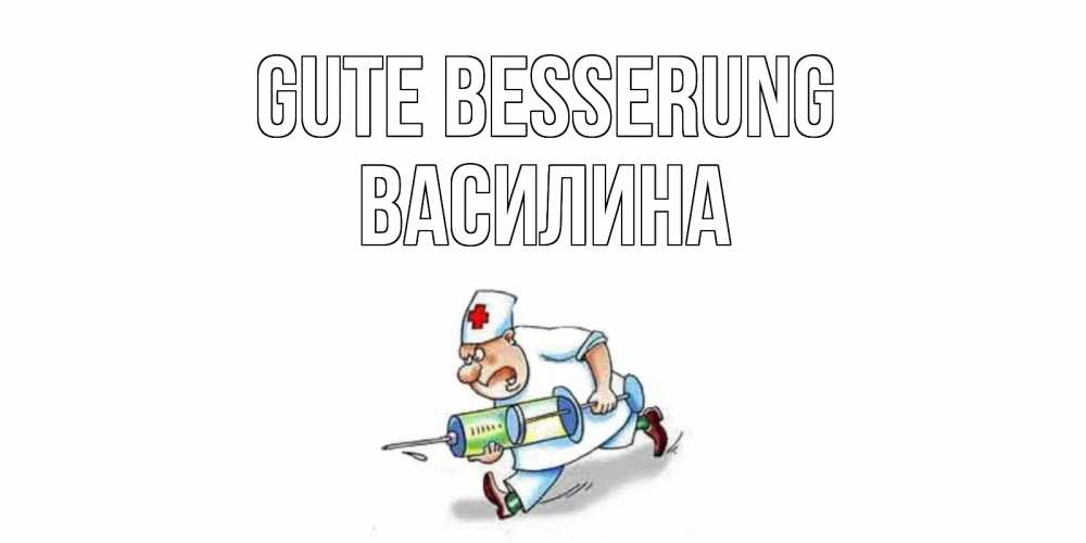 Открытка на каждый день с именем, Василина Gute Besserung прикольные открытки не болей Прикольная открытка с пожеланием онлайн скачать бесплатно 