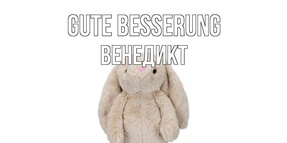 Открытка на каждый день с именем, Венедикт Gute Besserung не болей Прикольная открытка с пожеланием онлайн скачать бесплатно 