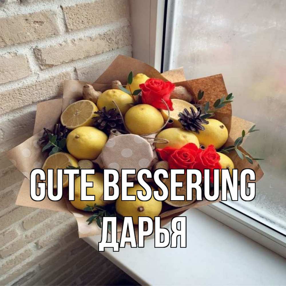 Открытка на каждый день с именем, Дарья Gute Besserung букет в бумаге Прикольная открытка с пожеланием онлайн скачать бесплатно 