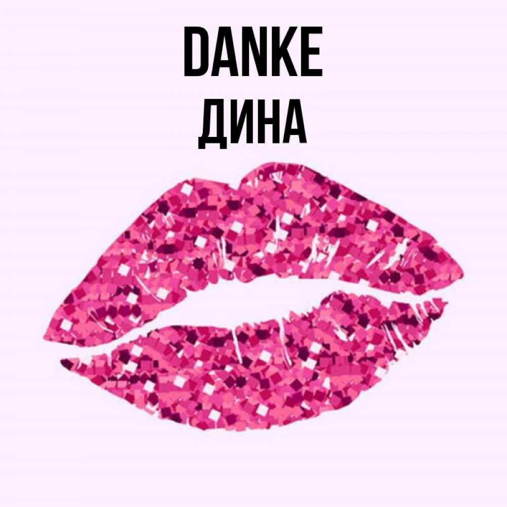Открытка на каждый день с именем, Дина Danke благодарю губы с блестками Прикольная открытка с пожеланием онлайн скачать бесплатно 