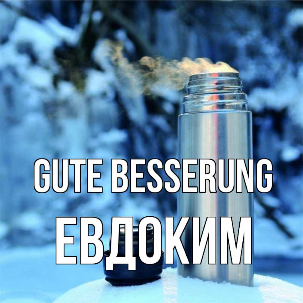 Открытка на каждый день с именем, Евдоким Gute Besserung лечитесь не болейте Прикольная открытка с пожеланием онлайн скачать бесплатно 