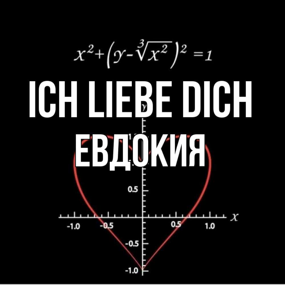 Открытка на каждый день с именем, Евдокия Ich liebe dich сердечная формула Прикольная открытка с пожеланием онлайн скачать бесплатно 