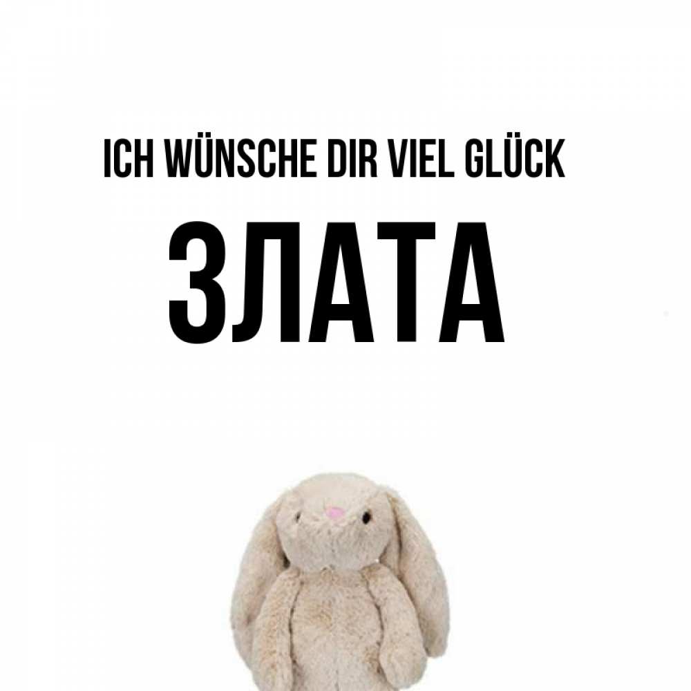 Открытка на каждый день с именем, Злата Ich wünsche dir viel Glück сайт создаватель открыток Прикольная открытка с пожеланием онлайн скачать бесплатно 