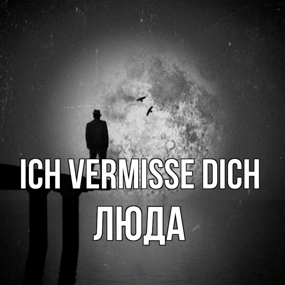 Открытка на каждый день с именем, Люда Ich vermisse dich мост 1 Прикольная открытка с пожеланием онлайн скачать бесплатно 