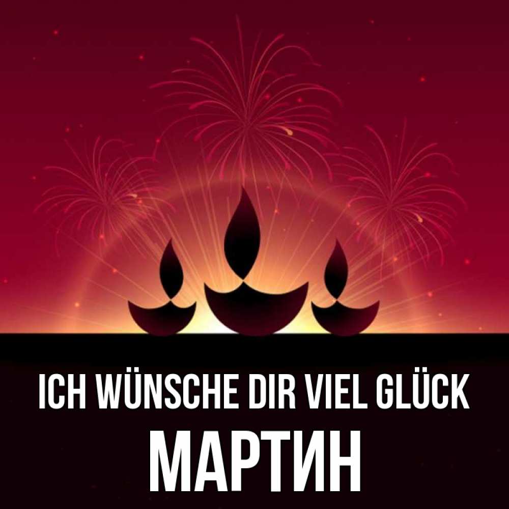 Открытка на каждый день с именем, Мартин Ich wünsche dir viel Glück праздник Прикольная открытка с пожеланием онлайн скачать бесплатно 