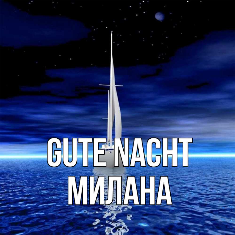 Открытка на каждый день с именем, Милана Gute Nacht ночью Прикольная открытка с пожеланием онлайн скачать бесплатно 
