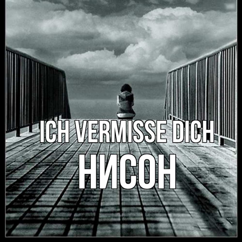 Открытка на каждый день с именем, Нисон Ich vermisse dich грусть 2 Прикольная открытка с пожеланием онлайн скачать бесплатно 