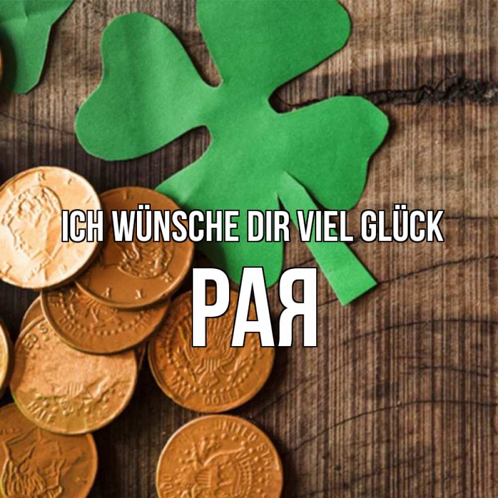 Открытка на каждый день с именем, Рая Ich wünsche dir viel Glück деревянный фон Прикольная открытка с пожеланием онлайн скачать бесплатно 
