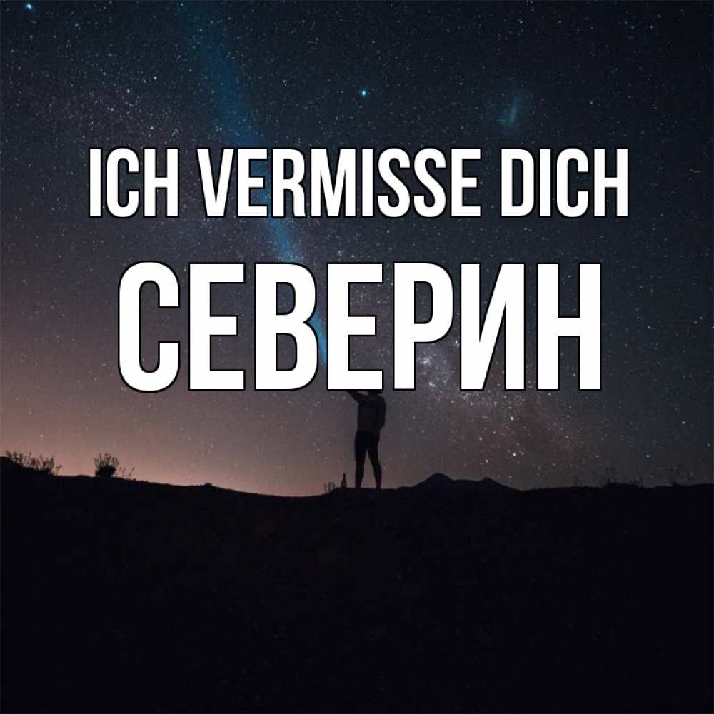 Открытка на каждый день с именем, Северин Ich vermisse dich звезды и луч света Прикольная открытка с пожеланием онлайн скачать бесплатно 