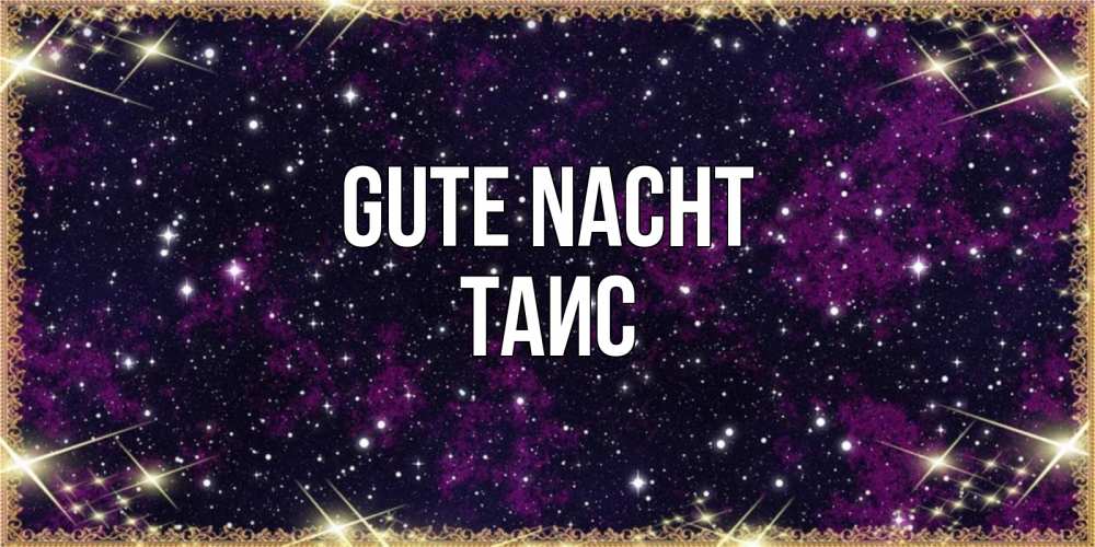 Открытка на каждый день с именем, Таис Gute Nacht хорошего сна Прикольная открытка с пожеланием онлайн скачать бесплатно 