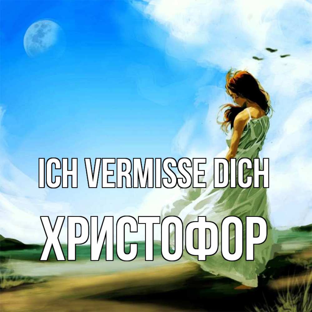 Открытка на каждый день с именем, Христофор Ich vermisse dich очень скучно Прикольная открытка с пожеланием онлайн скачать бесплатно 