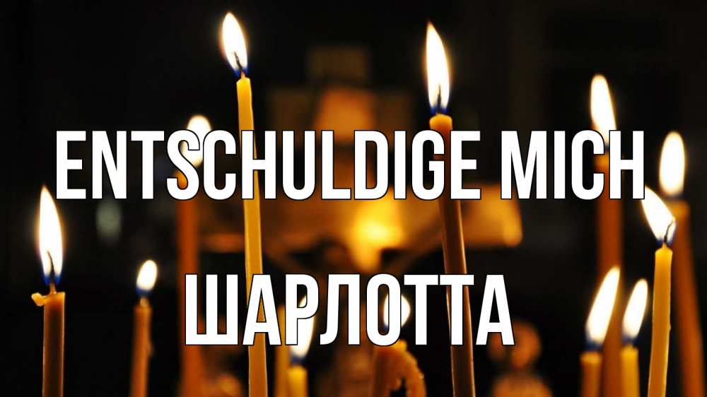 Открытка на каждый день с именем, Шарлотта Entschuldige mich свечи Прикольная открытка с пожеланием онлайн скачать бесплатно 