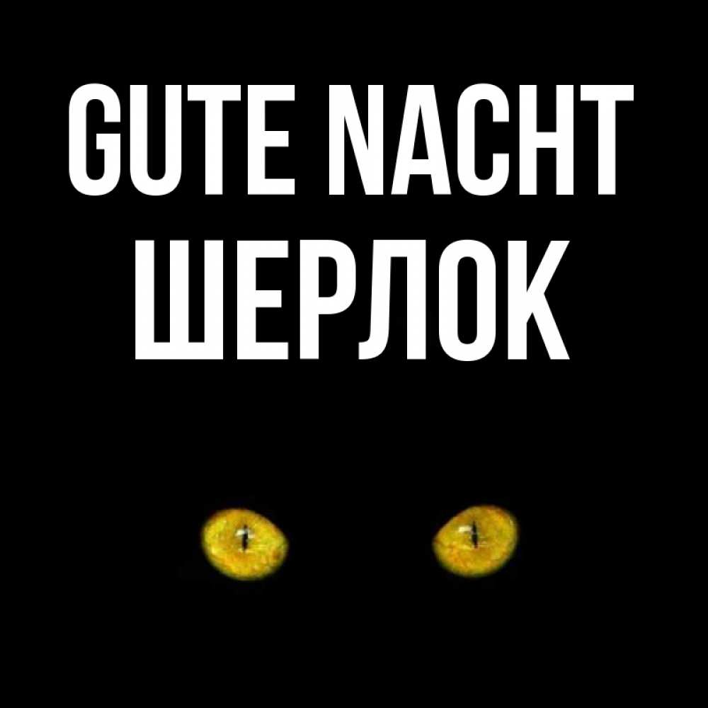 Открытка на каждый день с именем, Шерлок Gute Nacht сладких снов бесстрашный мой дружочек Прикольная открытка с пожеланием онлайн скачать бесплатно 
