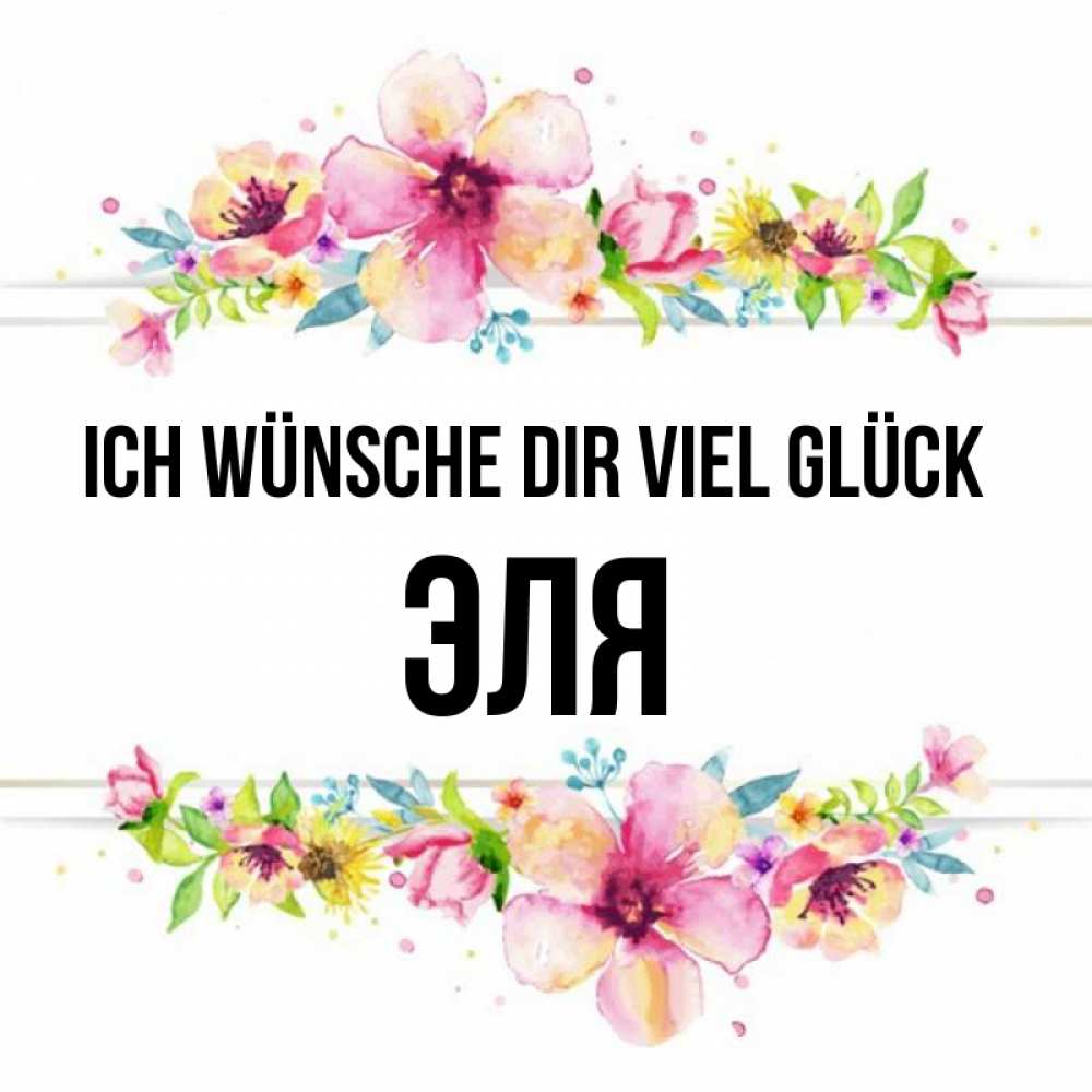 Открытка на каждый день с именем, Эля Ich wünsche dir viel Glück пусть повезет 1 Прикольная открытка с пожеланием онлайн скачать бесплатно 