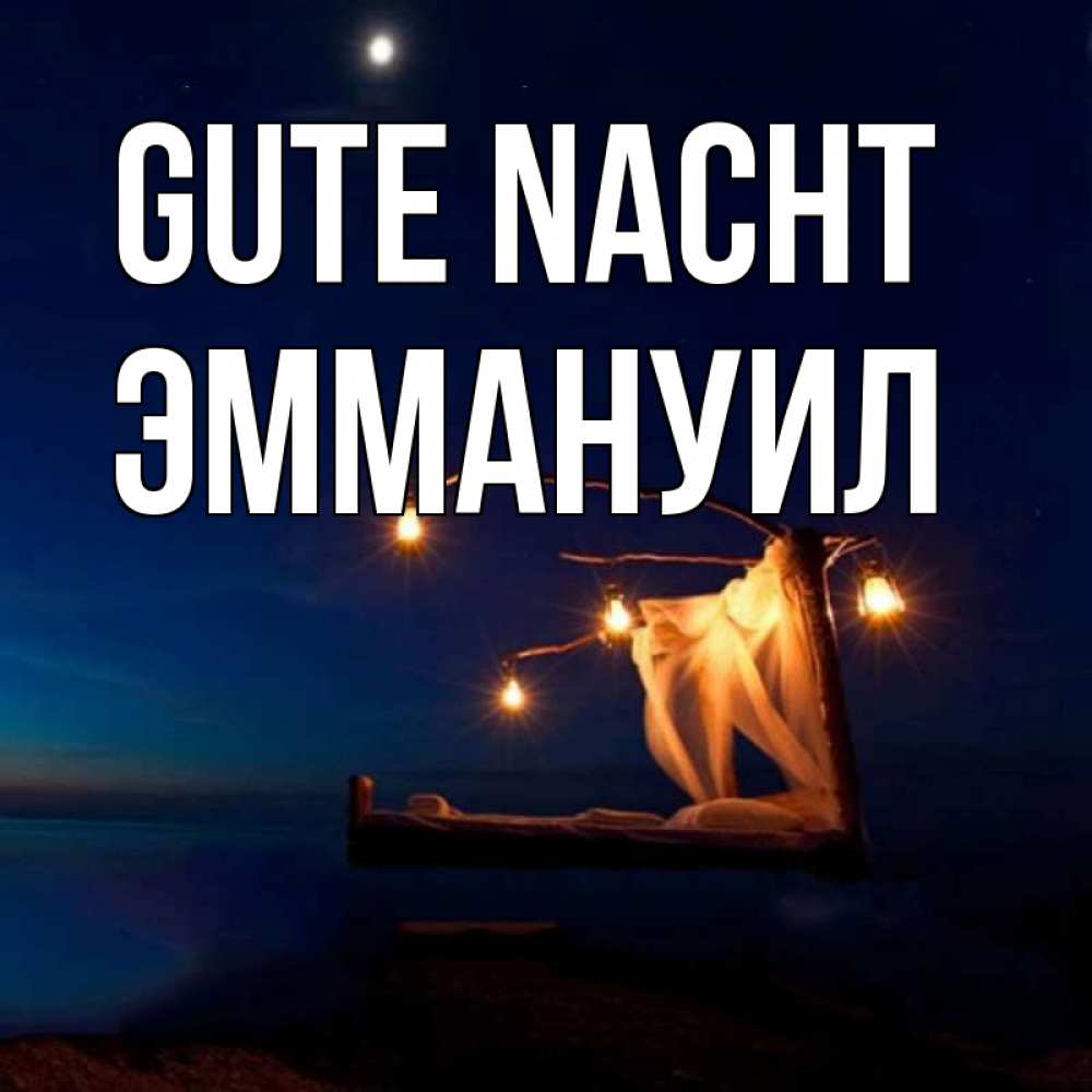Открытка на каждый день с именем, Эммануил Gute Nacht милый мой Прикольная открытка с пожеланием онлайн скачать бесплатно 