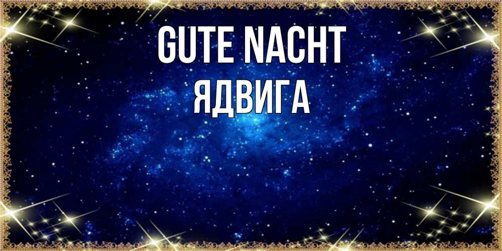 Открытка на каждый день с именем, Ядвига Gute Nacht открытки перед сном Прикольная открытка с пожеланием онлайн скачать бесплатно 