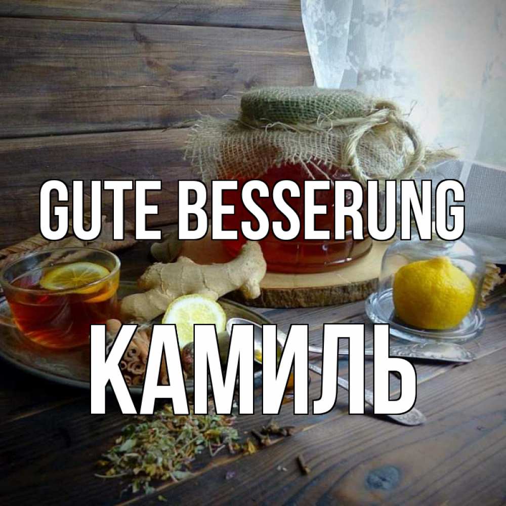 Открытка на каждый день с именем, Камиль Gute Besserung банка с медом Прикольная открытка с пожеланием онлайн скачать бесплатно 