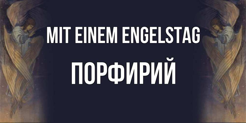 Открытка на каждый день с именем, Порфирий Mit einem Engelstag день ангела Прикольная открытка с пожеланием онлайн скачать бесплатно 