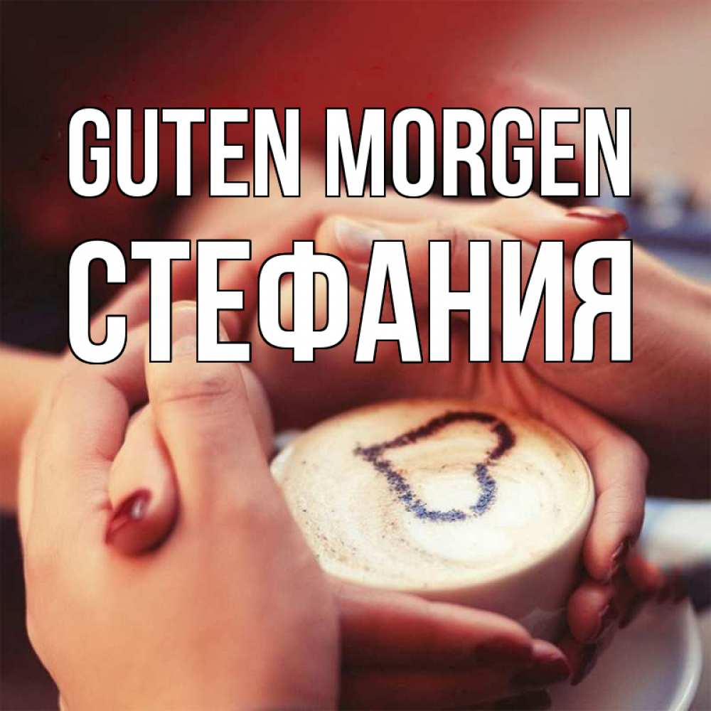 Открытка на каждый день с именем, Стефания Guten Morgen мы навсегда вместе Прикольная открытка с пожеланием онлайн скачать бесплатно 