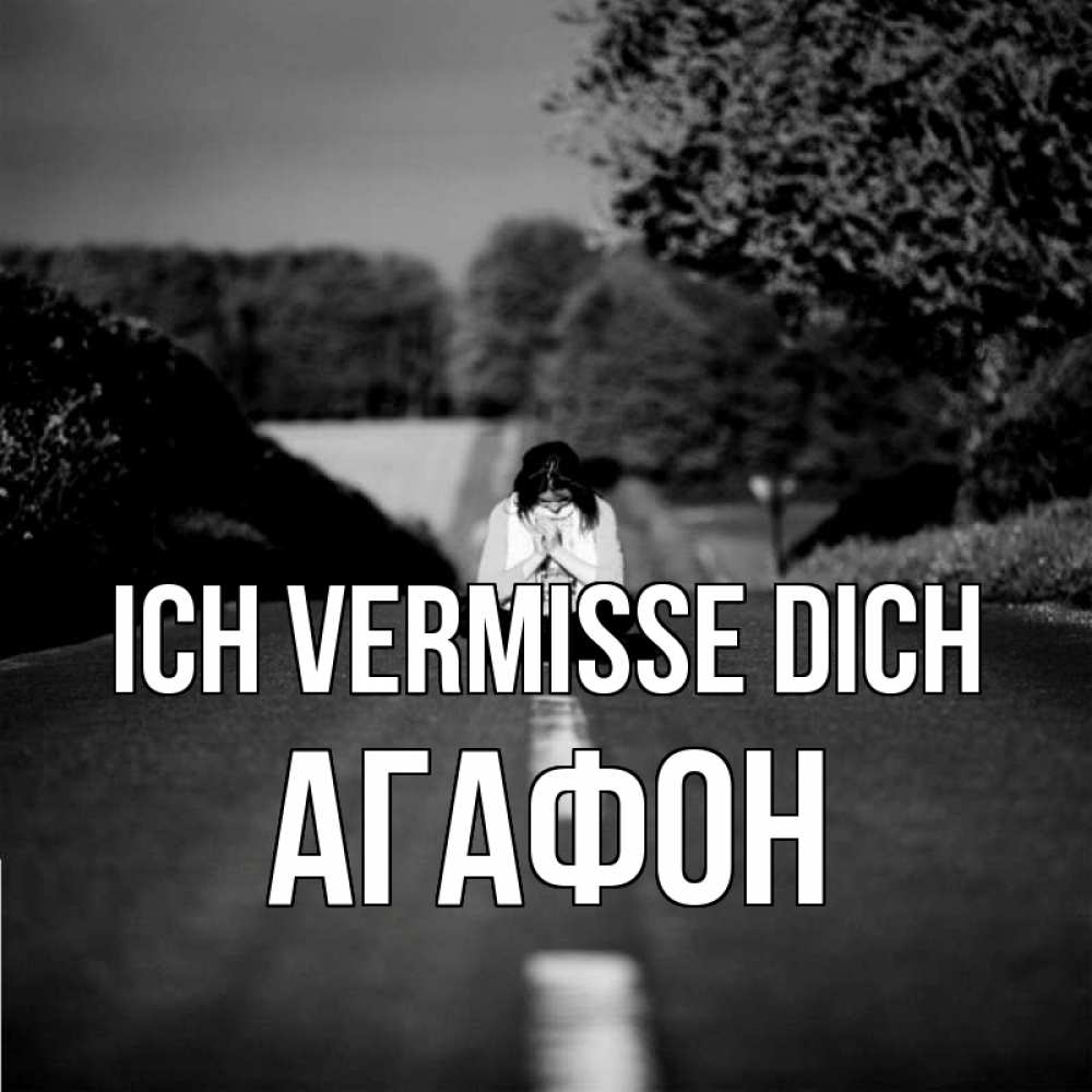 Открытка на каждый день с именем, Агафон Ich vermisse dich фото Прикольная открытка с пожеланием онлайн скачать бесплатно 