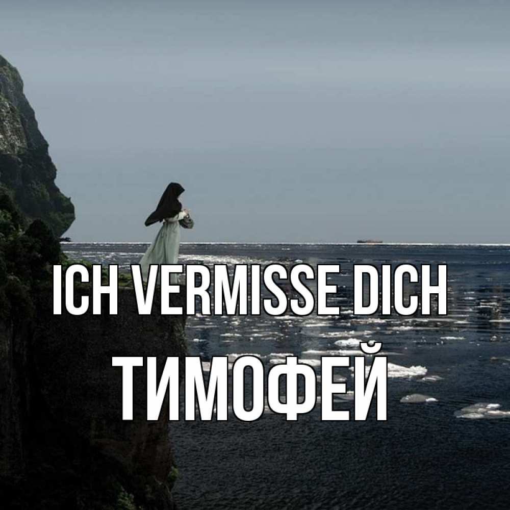 Открытка на каждый день с именем, Тимофей Ich vermisse dich жду тебя или в монастырь Прикольная открытка с пожеланием онлайн скачать бесплатно 