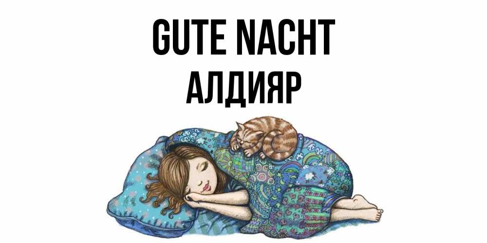 Открытка на каждый день с именем, Алдияр Gute Nacht пожелания сладких снов для подруги Прикольная открытка с пожеланием онлайн скачать бесплатно 