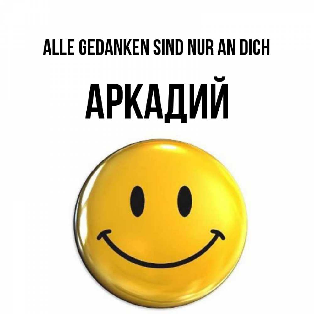 Картинка Alle Gedanken sind nur an dich, Аркадий
