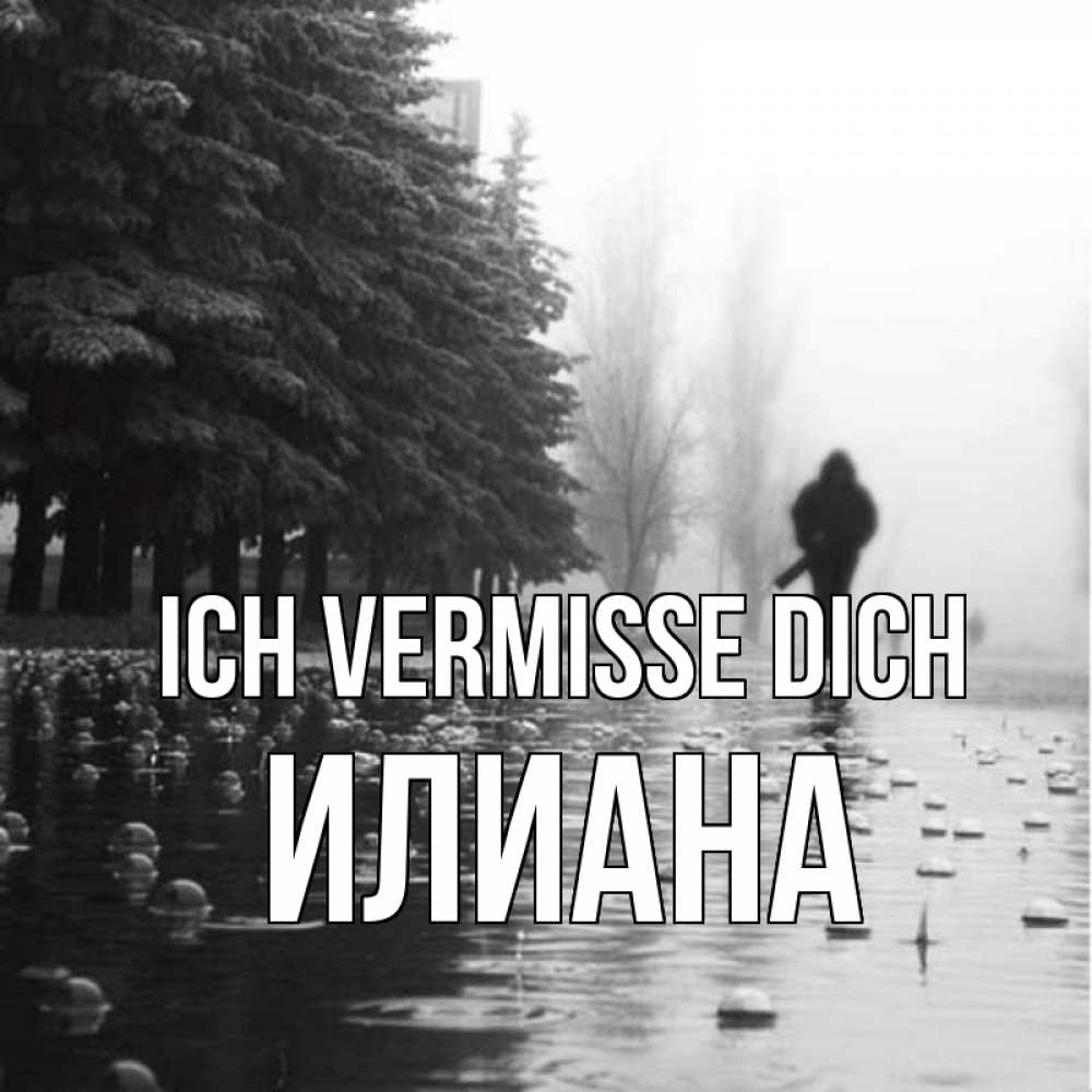 Открытка на каждый день с именем, Илиана Ich vermisse dich приходи Прикольная открытка с пожеланием онлайн скачать бесплатно 