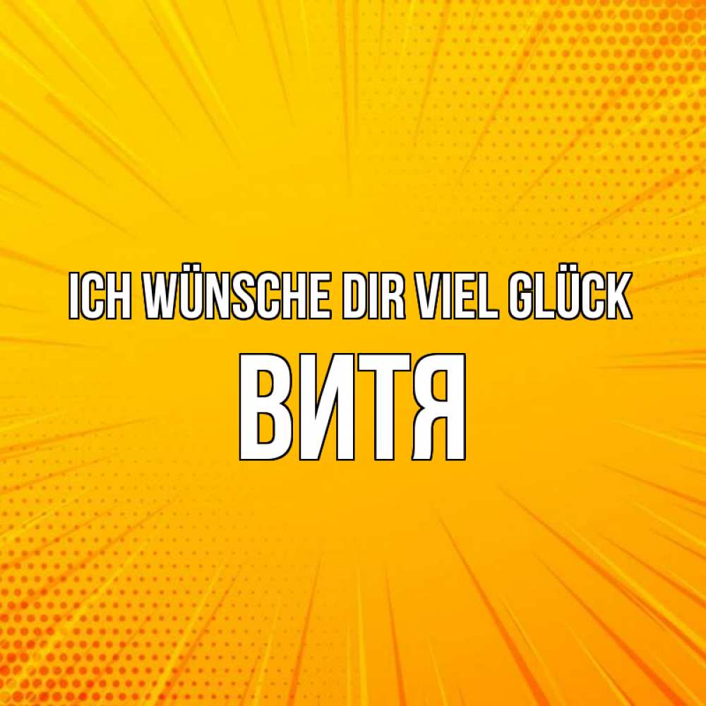 Открытка на каждый день с именем, Витя Ich wünsche dir viel Glück фон Прикольная открытка с пожеланием онлайн скачать бесплатно 