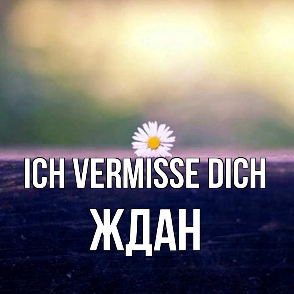 Открытка на каждый день с именем, Ждан Ich vermisse dich приходи в гости Прикольная открытка с пожеланием онлайн скачать бесплатно 