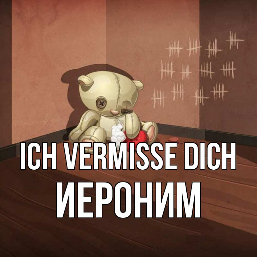 Открытка на каждый день с именем, Иероним Ich vermisse dich скорее ко мне Прикольная открытка с пожеланием онлайн скачать бесплатно 