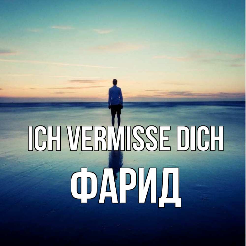 Открытка на каждый день с именем, Фарид Ich vermisse dich зима Прикольная открытка с пожеланием онлайн скачать бесплатно 