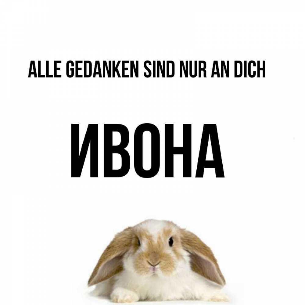 Открытка на каждый день с именем, Ивона Alle Gedanken sind nur an dich подписать своими руками онлайн Прикольная открытка с пожеланием онлайн скачать бесплатно 