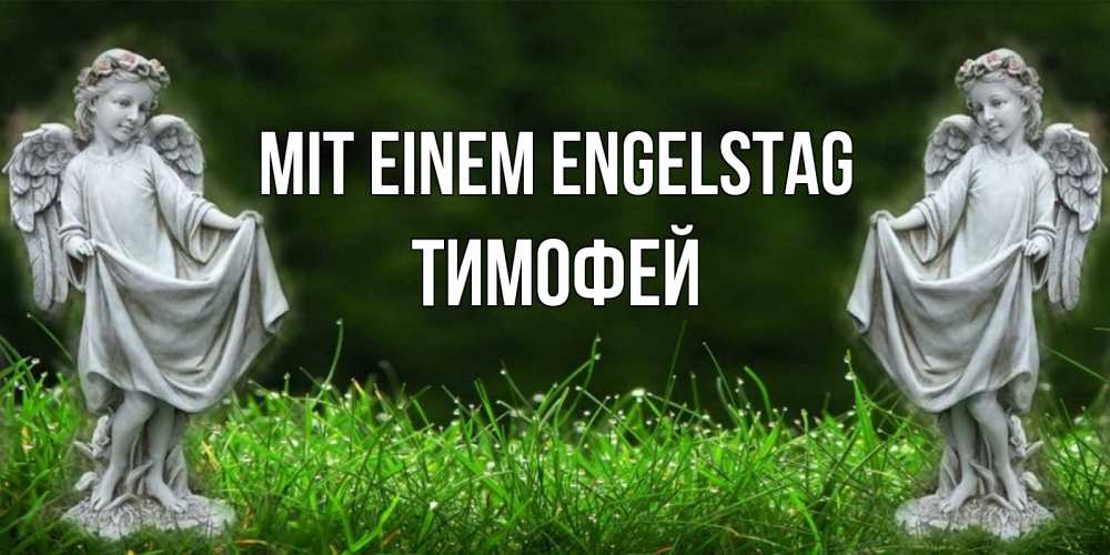 Открытка на каждый день с именем, Тимофей Mit einem Engelstag небо, ангел, девушка Прикольная открытка с пожеланием онлайн скачать бесплатно 