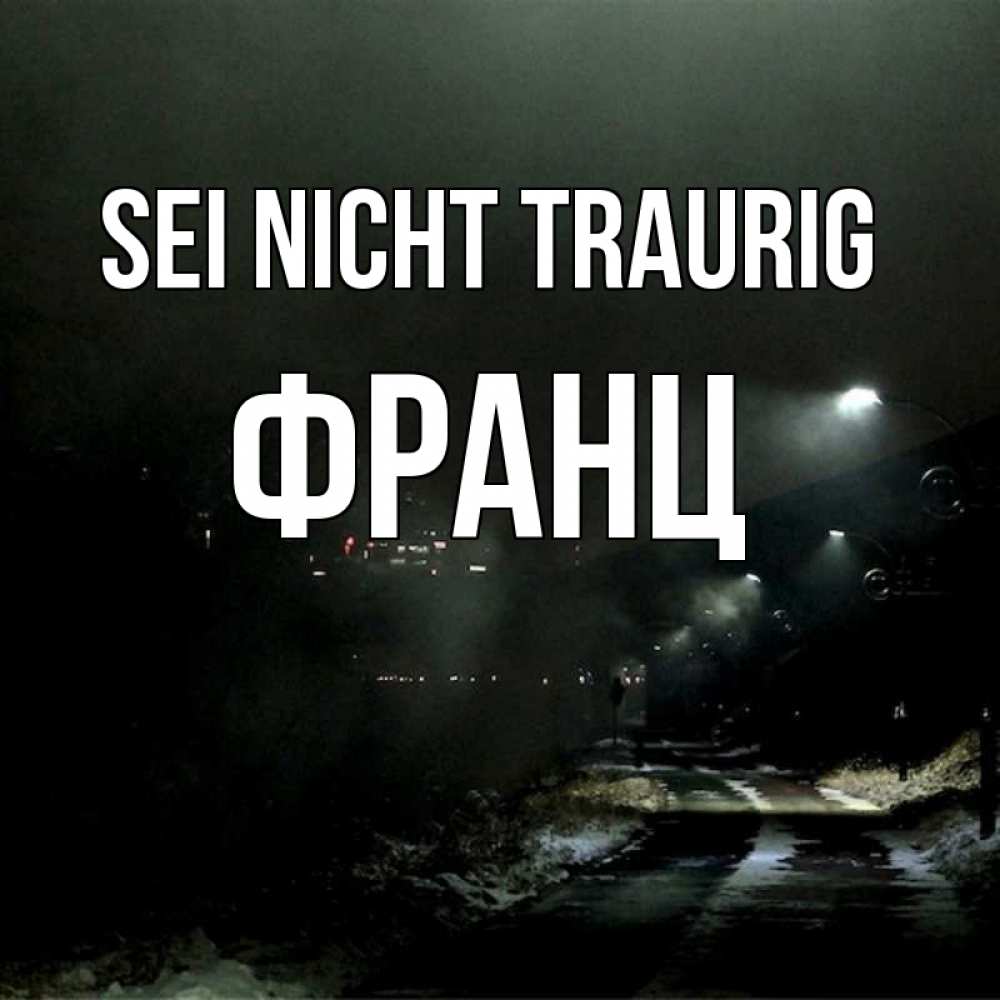 Открытка на каждый день с именем, Франц Sei nicht traurig фонари Прикольная открытка с пожеланием онлайн скачать бесплатно 