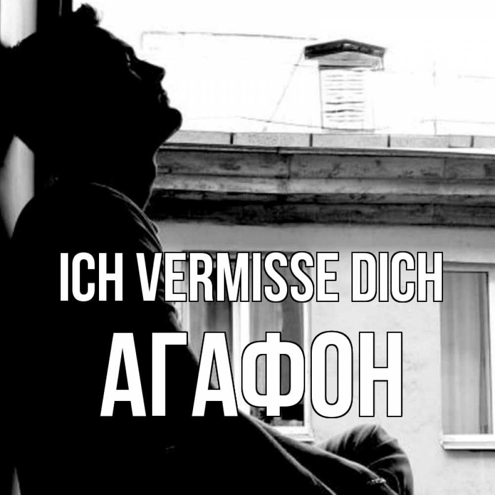 Открытка на каждый день с именем, Агафон Ich vermisse dich скучно ему Прикольная открытка с пожеланием онлайн скачать бесплатно 