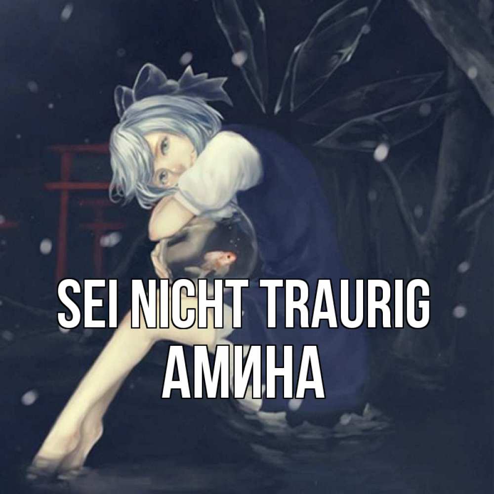 Открытка на каждый день с именем, Амина Sei nicht traurig девушка и рыбка в аквариуме Прикольная открытка с пожеланием онлайн скачать бесплатно 