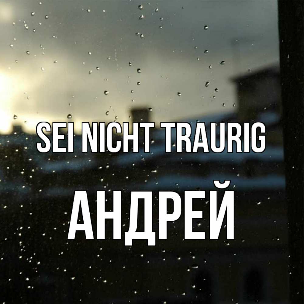 Открытка на каждый день с именем, Андрей Sei nicht traurig вид на крыши Прикольная открытка с пожеланием онлайн скачать бесплатно 