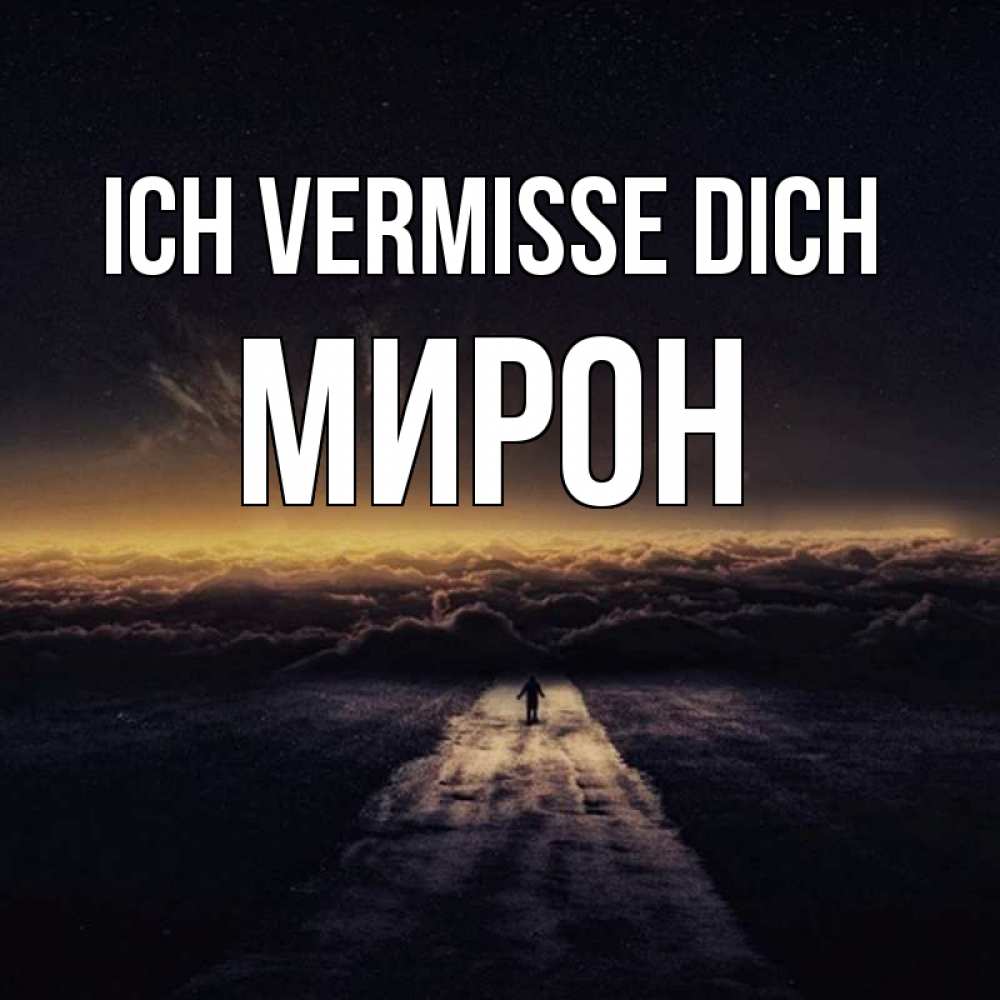 Открытка на каждый день с именем, Мирон Ich vermisse dich идем Прикольная открытка с пожеланием онлайн скачать бесплатно 