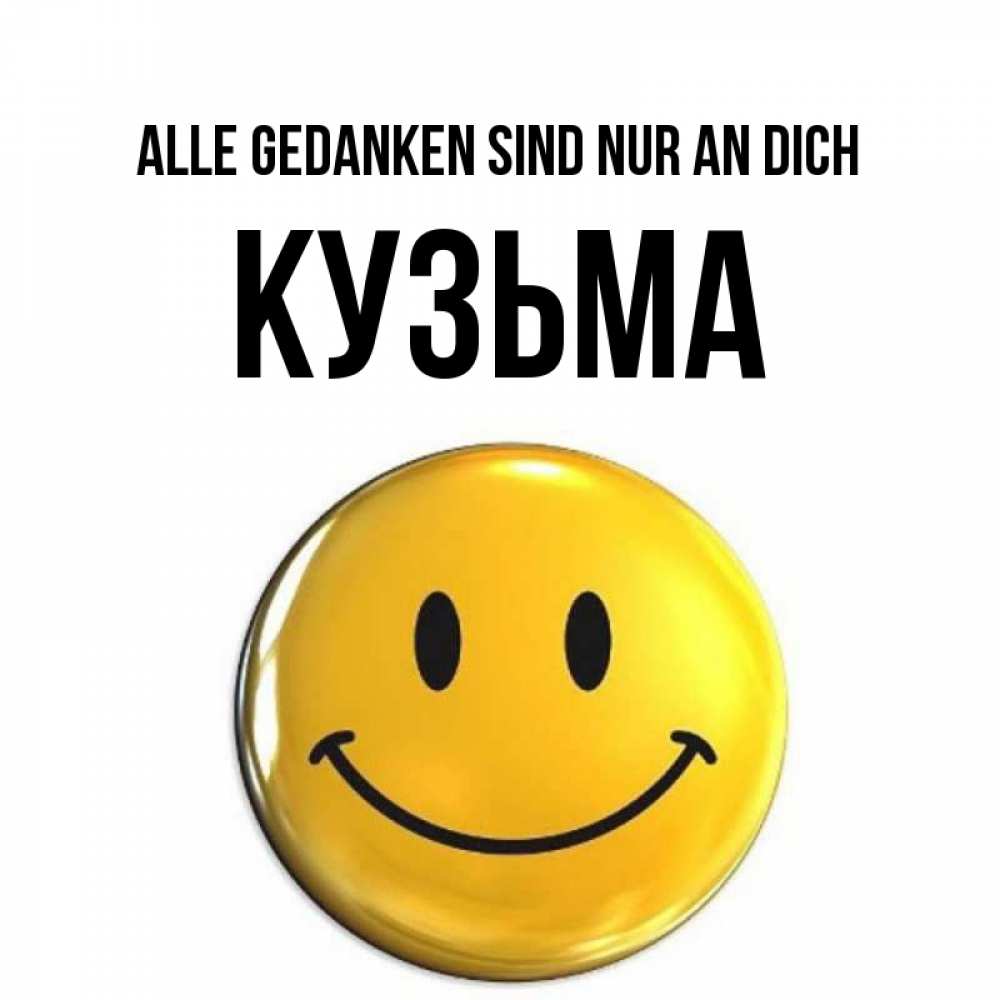 Картинка Alle Gedanken sind nur an dich, Кузьма