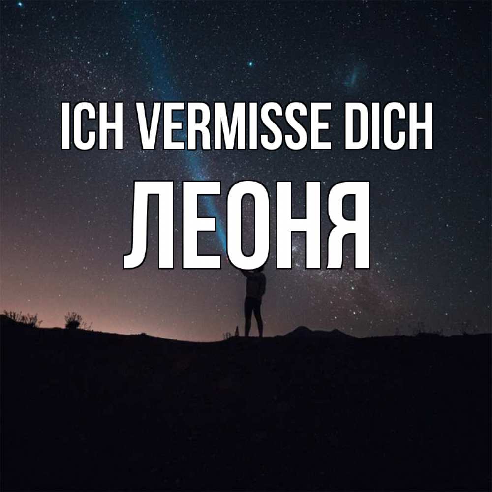 Открытка на каждый день с именем, Леоня Ich vermisse dich звезды и луч света Прикольная открытка с пожеланием онлайн скачать бесплатно 